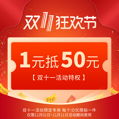 电商活动双十一主图直通车优惠券现金抵用券