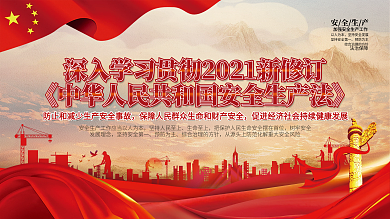 2021新修订安全生产法宣传展板