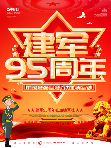简约风八一建军节95周年海报