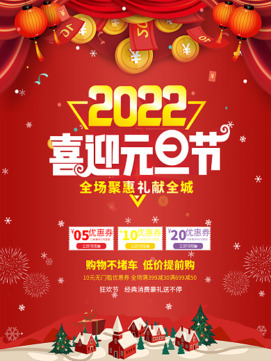 喜迎元旦海报设计