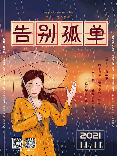 手绘风格11.11光棍节海报线上交友