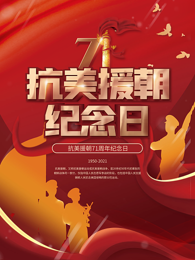 抗美援朝纪念日宣传海报