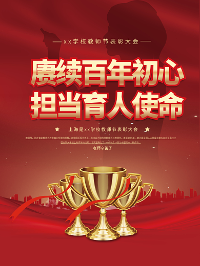 教师节优秀教师表彰大会宣传海报