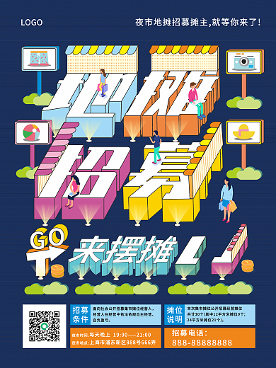 原创几何立体字地摊摊主招募宣传海报