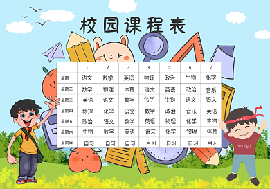 校园课程表手抄报