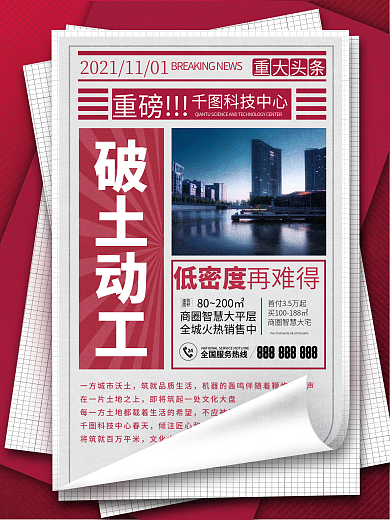 房地产时事新闻政策资讯热点大字报宣传海报