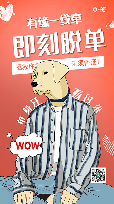 光棍节脱单趣味手机海报