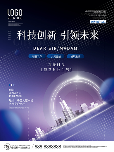 炫酷未来科技发布会海报