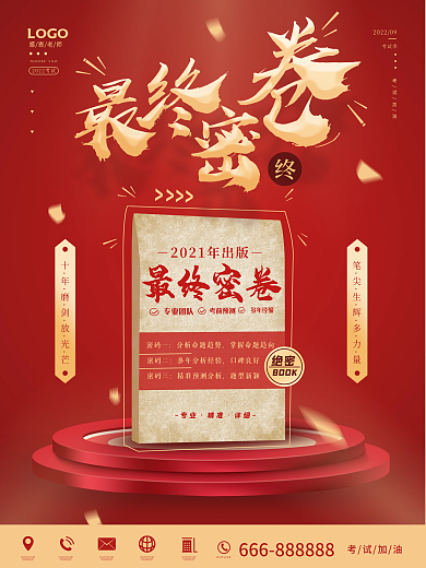 红色简约高考临考预测密押卷宣传海报