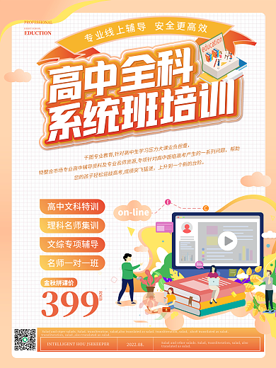 简约卡通高中全科辅导班海报