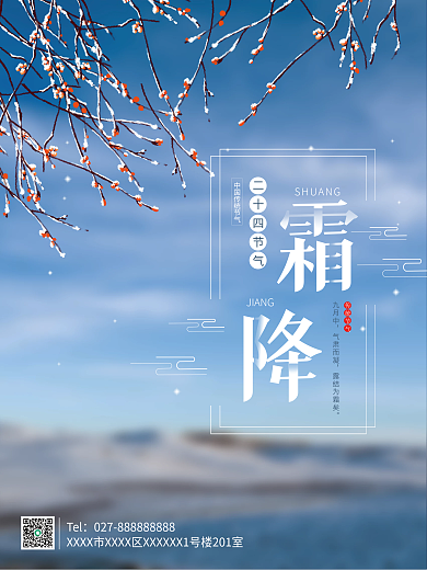 小清新蓝色渐变地产传统二十四节气霜降海报