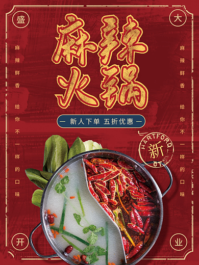 麻辣火锅新人下单优惠海报