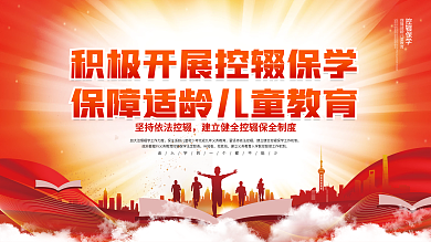 简约控辍保学宣传标语公益社会展板