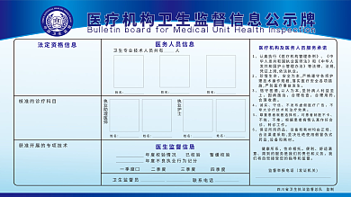 医疗机构卫生监督信息公示牌图片