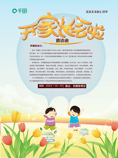 简约卡通学校家长会邀请函海报