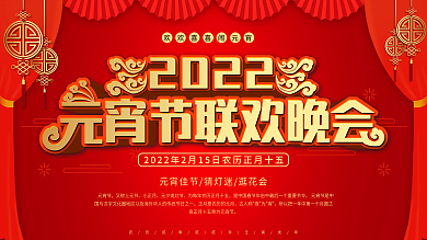 元宵节联欢晚会展板