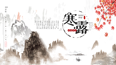 原创水墨风二十四节气寒露节气展板