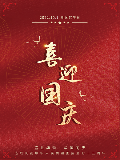 简约大气红色喜迎国庆海报