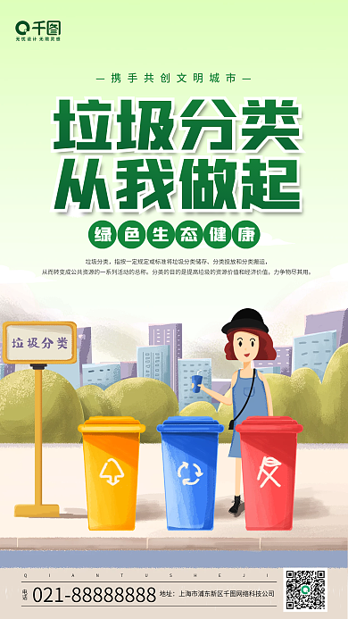 垃圾分类环保公益手机海报