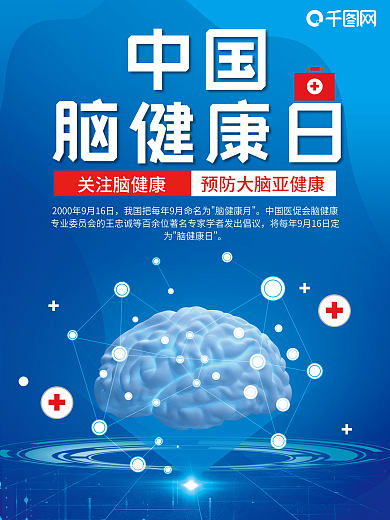 简约中国脑健康日海报