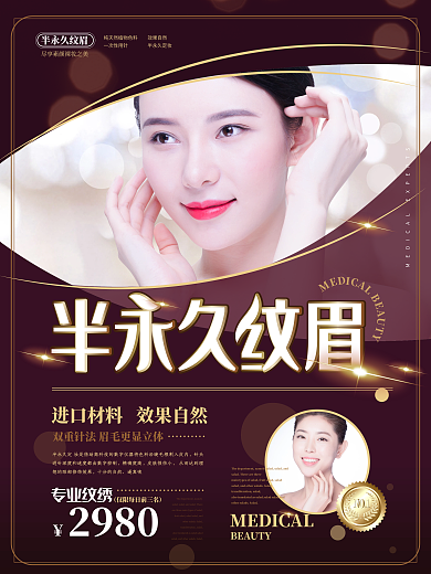 简约风半永久纹眉主题海报