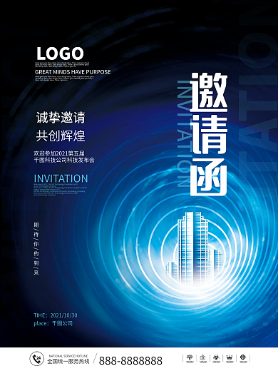 简约科技风大气商务企业峰会展会邀请函海报