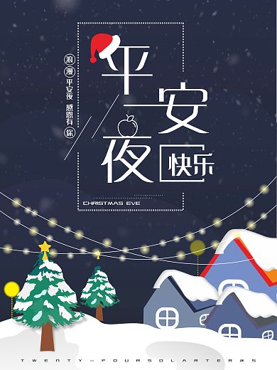 平安夜原创手绘圣诞节前夜节日浪漫海报