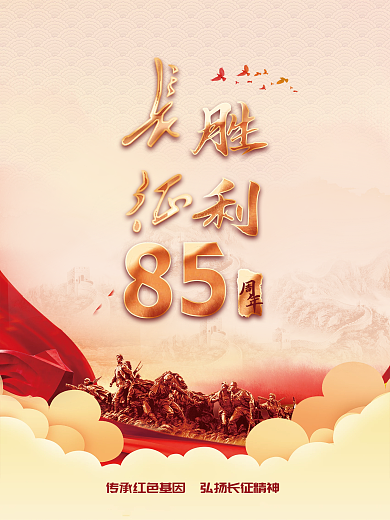 党建风纪念红军长征胜利85周年宣传展海报