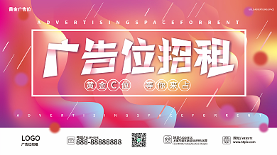 原创流体渐变时尚高端广告位招租灯箱展板