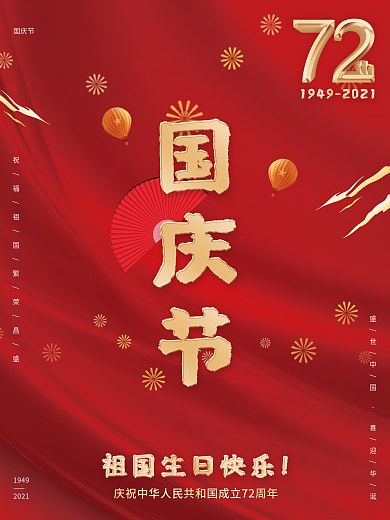 国庆节72周年喜庆红底海报