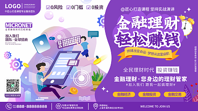 原创简约扁平风金融理财数据培训宣传展板
