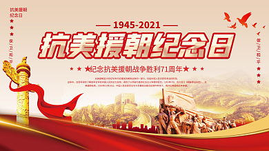 党建风抗美援朝胜利71周年纪念日宣传海报