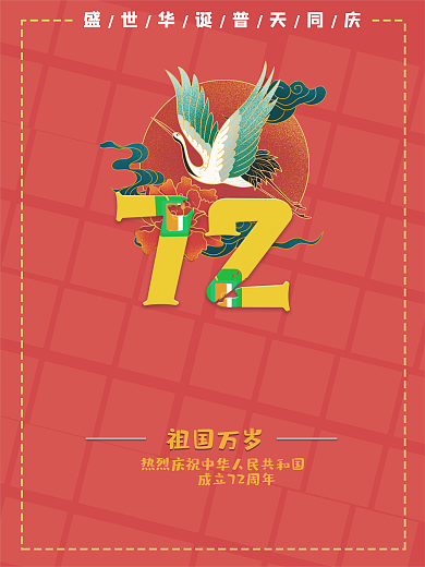 红色国潮国庆节节日海报