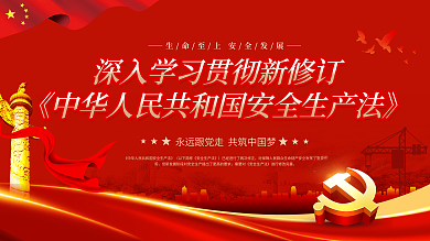 2021新修订安全生产法宣传展板