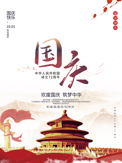 十月一日国庆节海报