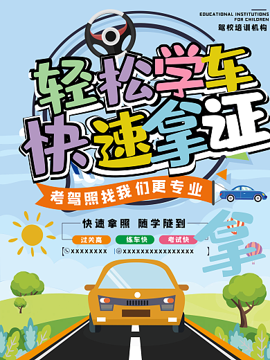 蓝色简约驾校招生培训宣传海报