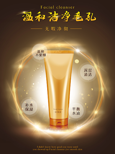 化妆品 洗面奶精修海报