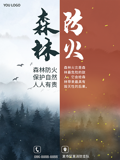 简约版森林防火公益海报
