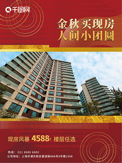 地产金秋现房促销