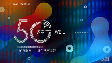 科技风5G互联网产品发布会KV主视觉展板