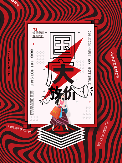 国庆节促销海报模板