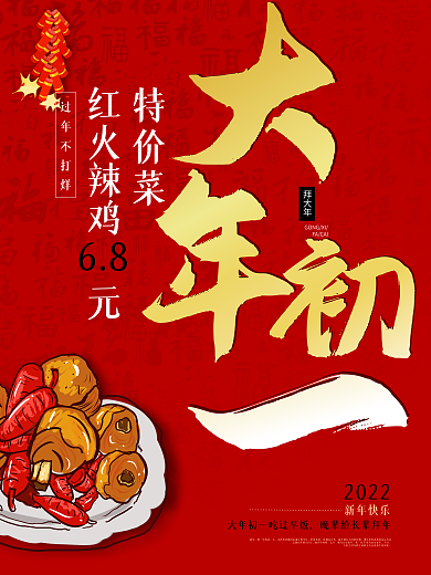 大年初一特价菜活动海报