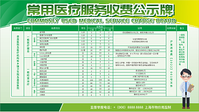 医疗服务收费公示牌