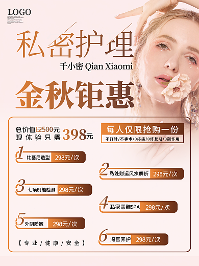 美容院金秋钜惠私密护理宣传体验海报