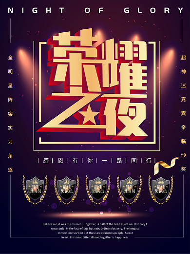 原创2.5D荣耀之夜颁奖海报