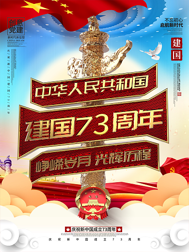 C4D创意金色华表造型建国73周年海报