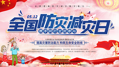 党建风5.12防灾减灾日防灾科普展板