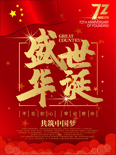 原创建国72周年盛世华诞海报