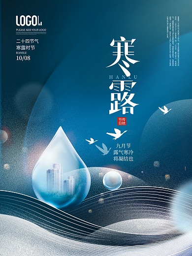 简约风二十四节气房地产寒露节日海报