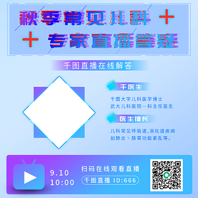 秋季常见儿科专家直播模板